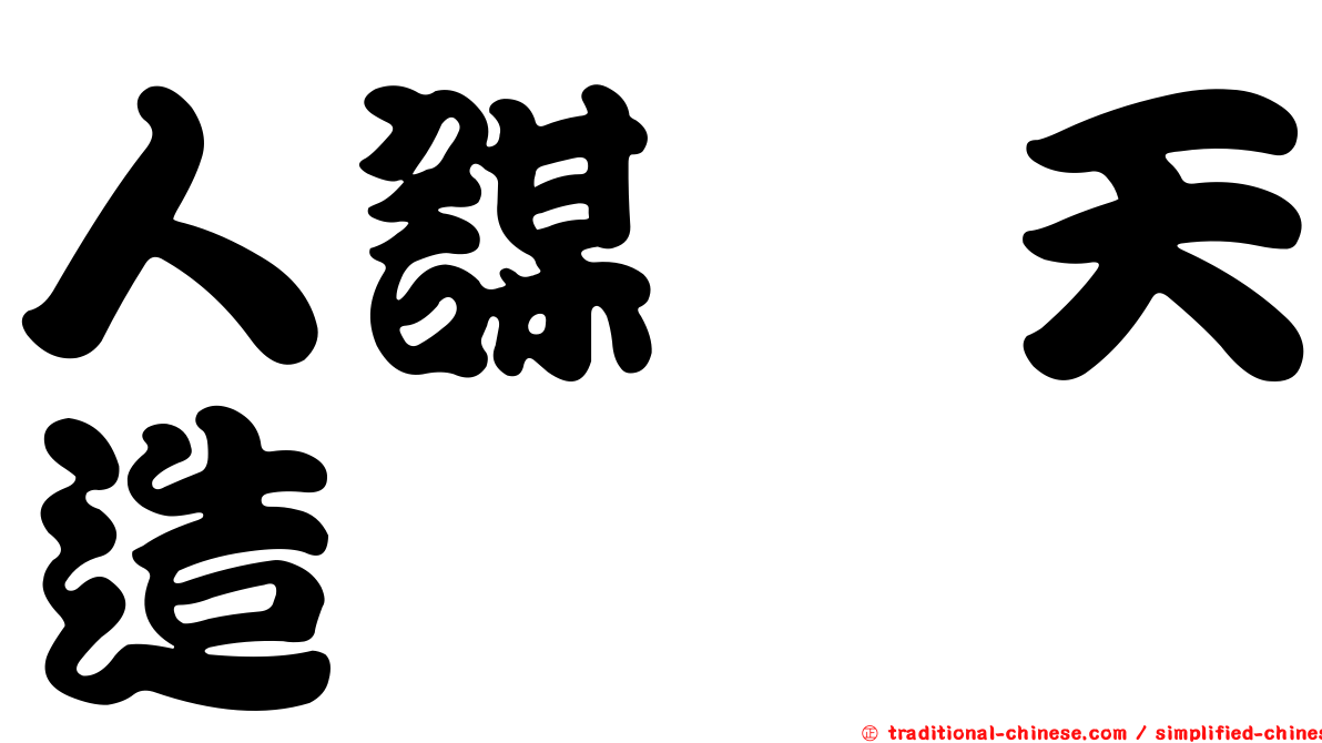 人謀敓天造