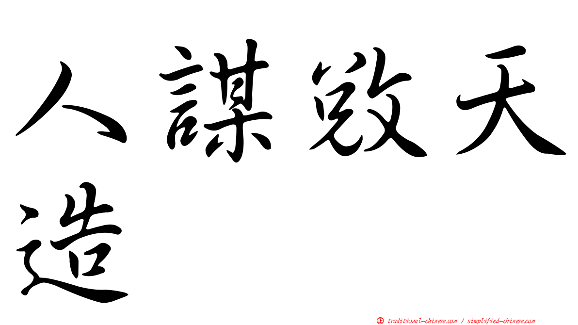 人謀敓天造