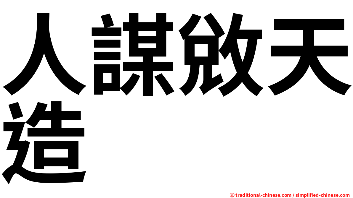 人謀敓天造