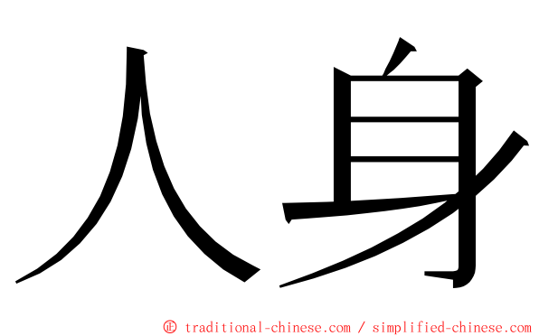 人身 ming font