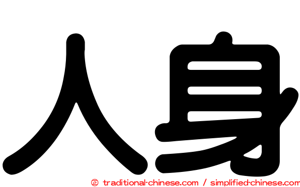 人身