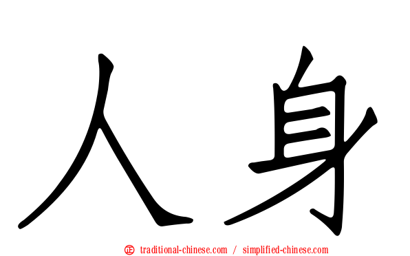 人身