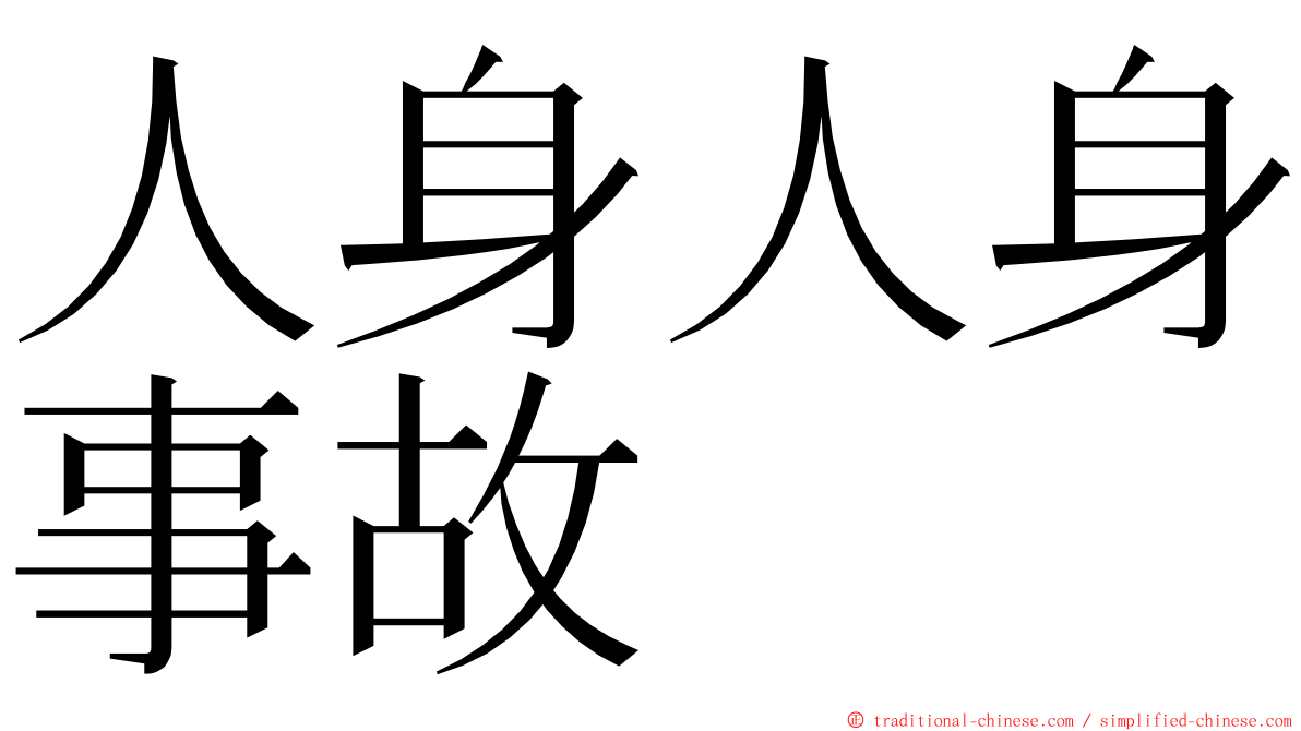 人身人身事故 ming font