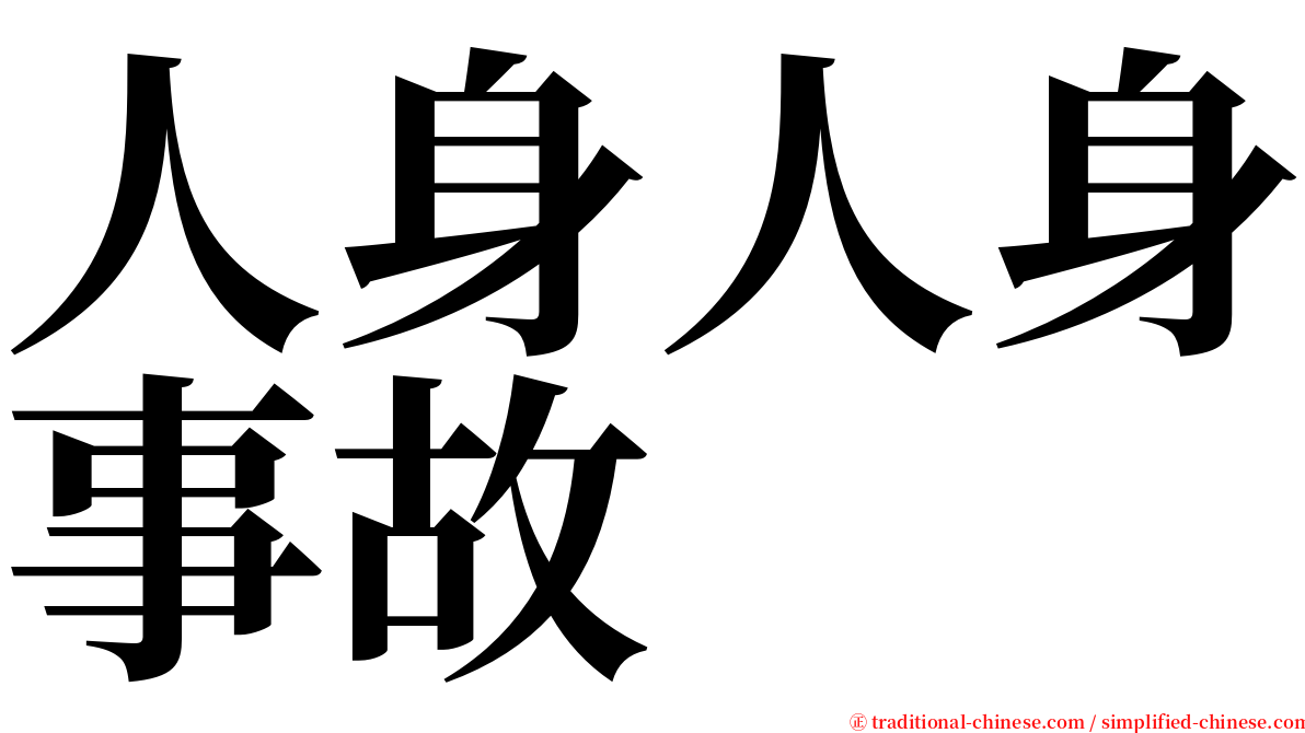人身人身事故 serif font