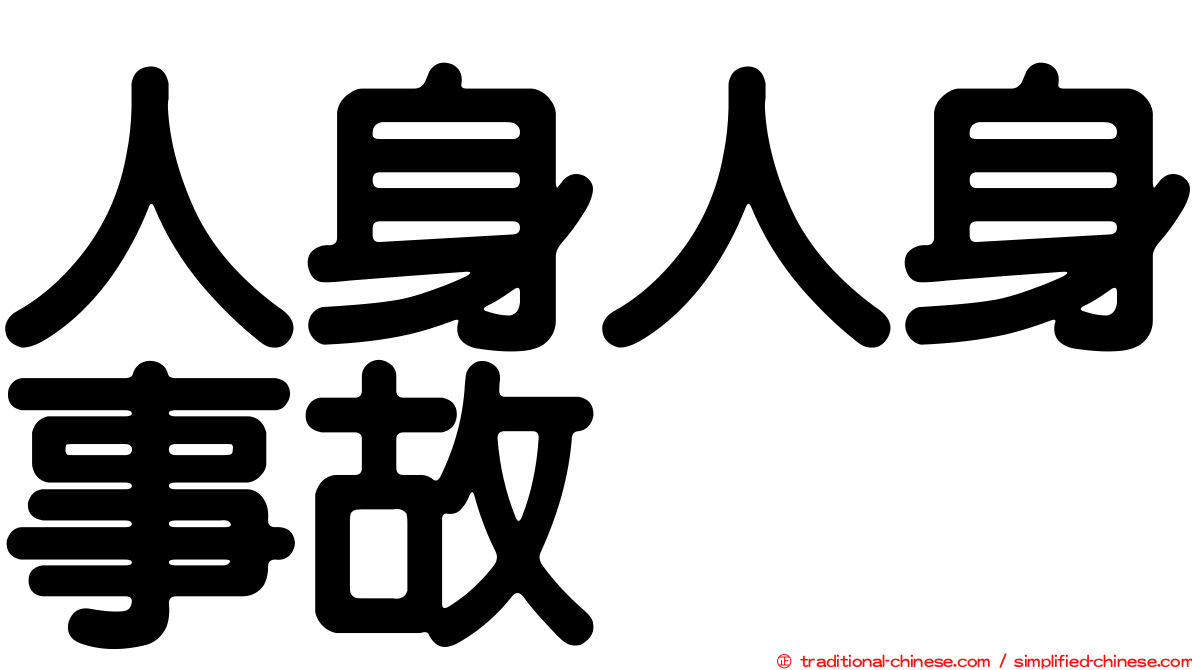 人身人身事故