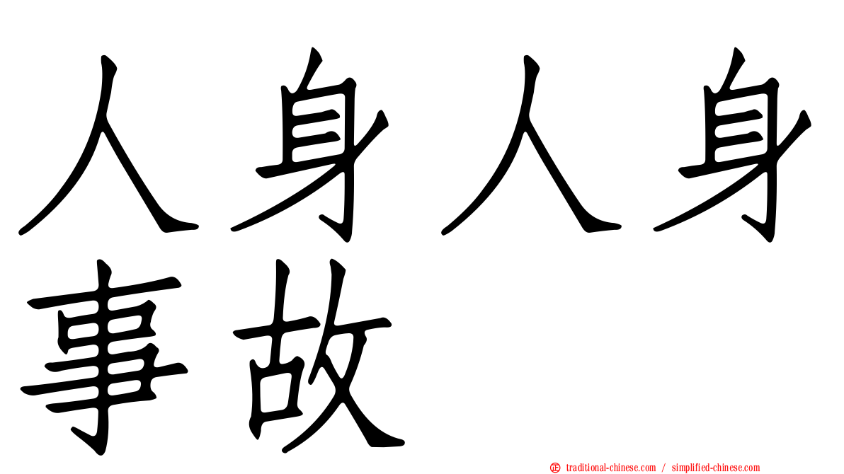 人身人身事故