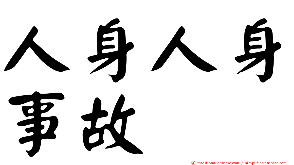 人身人身事故