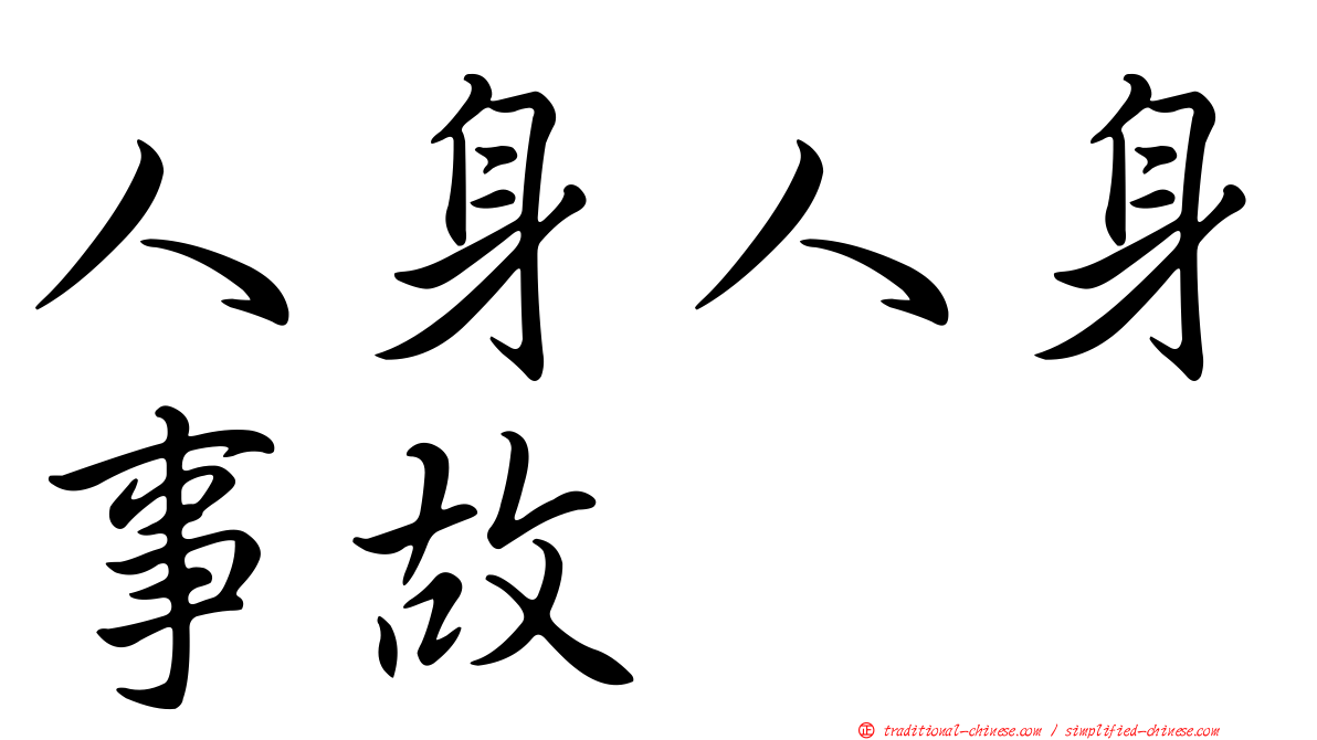 人身人身事故