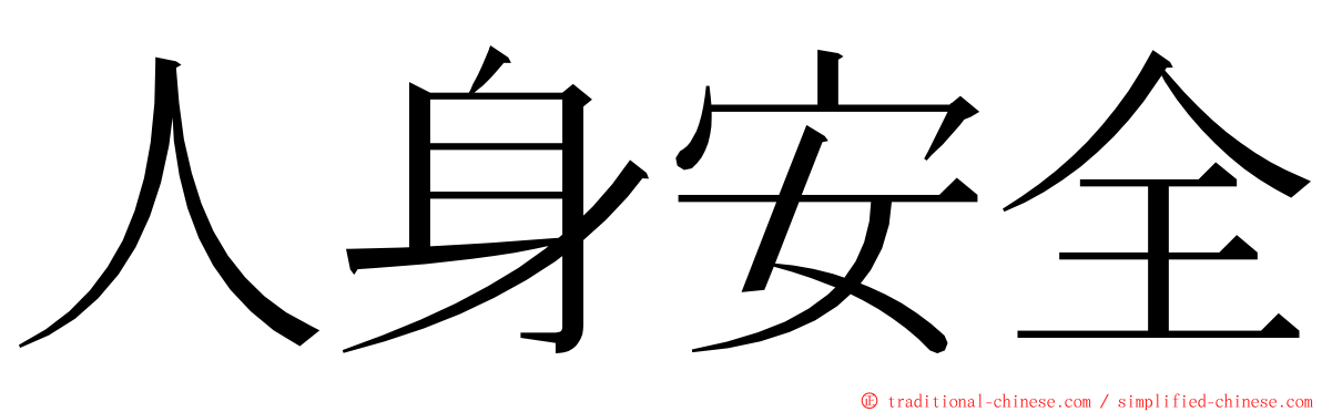 人身安全 ming font