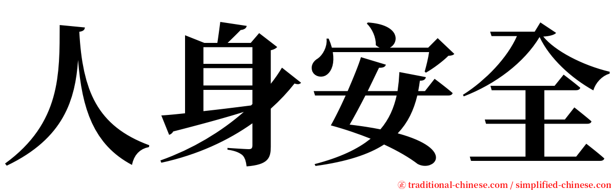人身安全 serif font