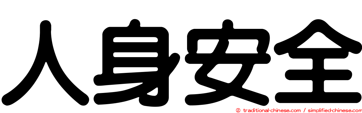 人身安全