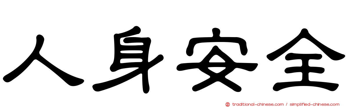 人身安全