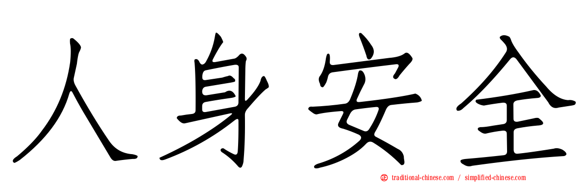 人身安全