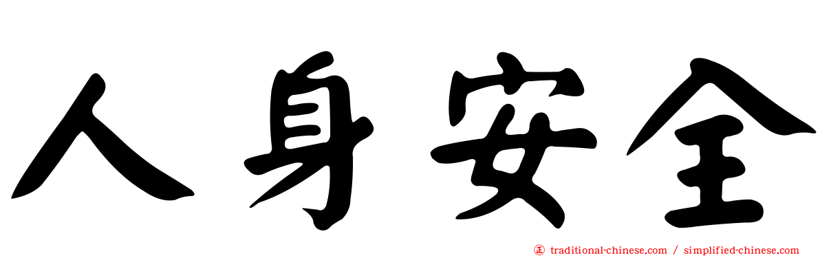 人身安全