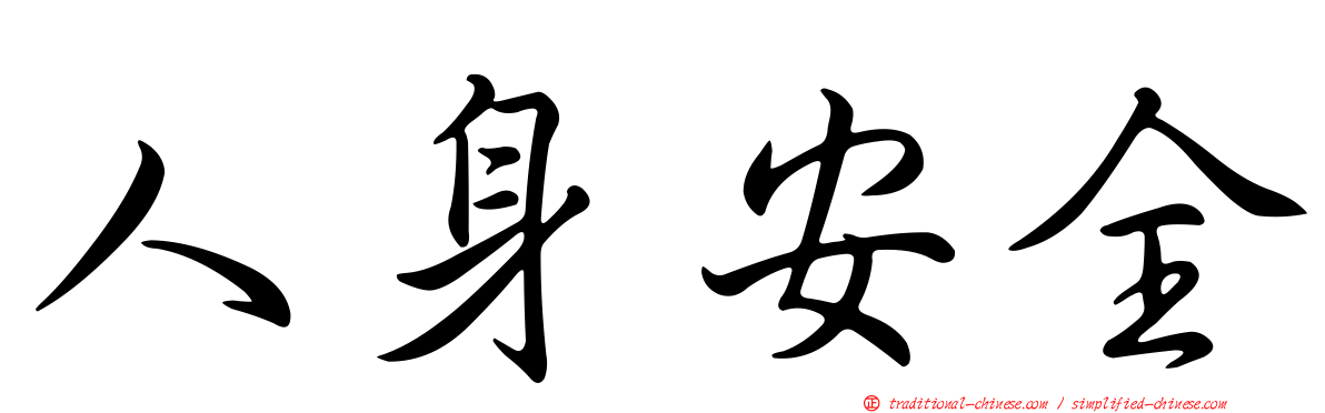 人身安全