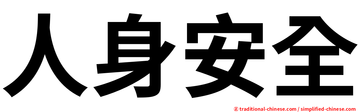 人身安全