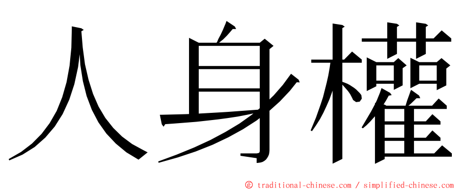 人身權 ming font