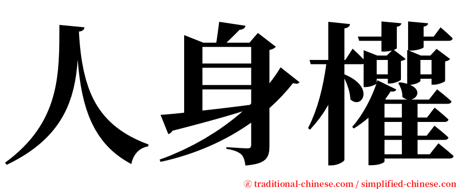 人身權 serif font