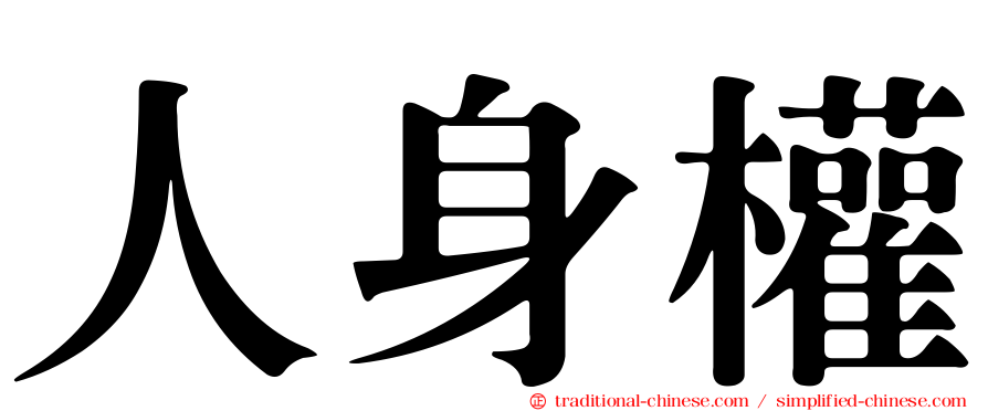 人身權