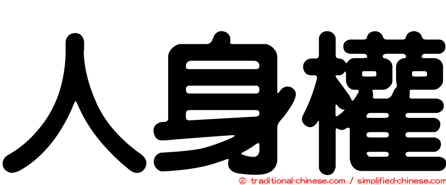 人身權