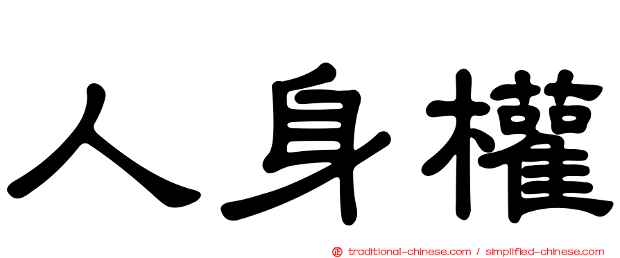 人身權