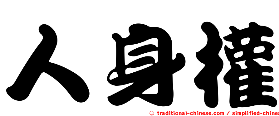 人身權