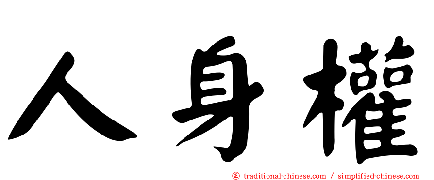 人身權