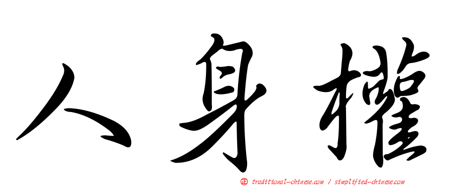 人身權