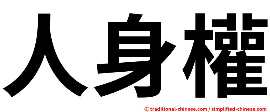人身權
