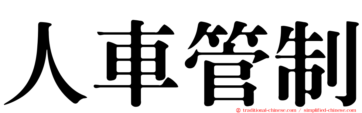 人車管制