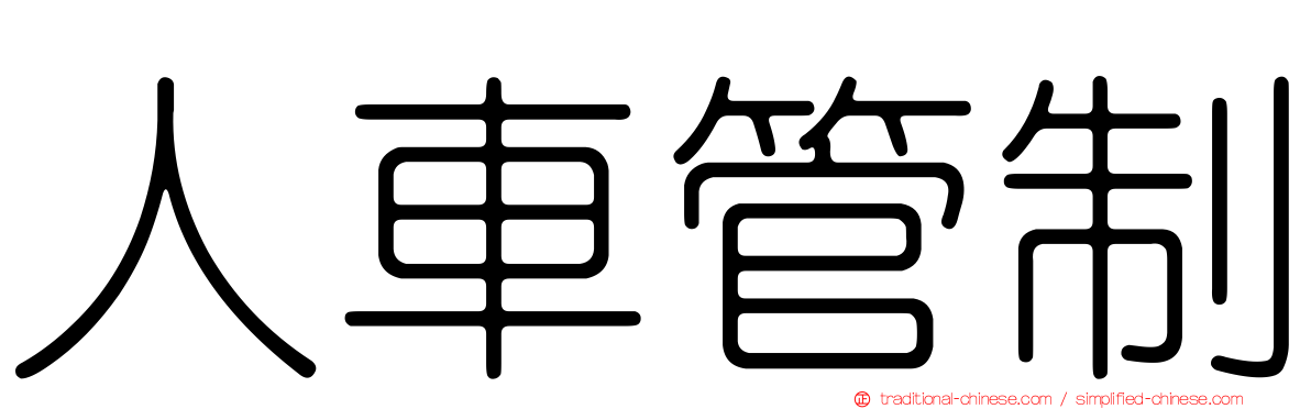 人車管制