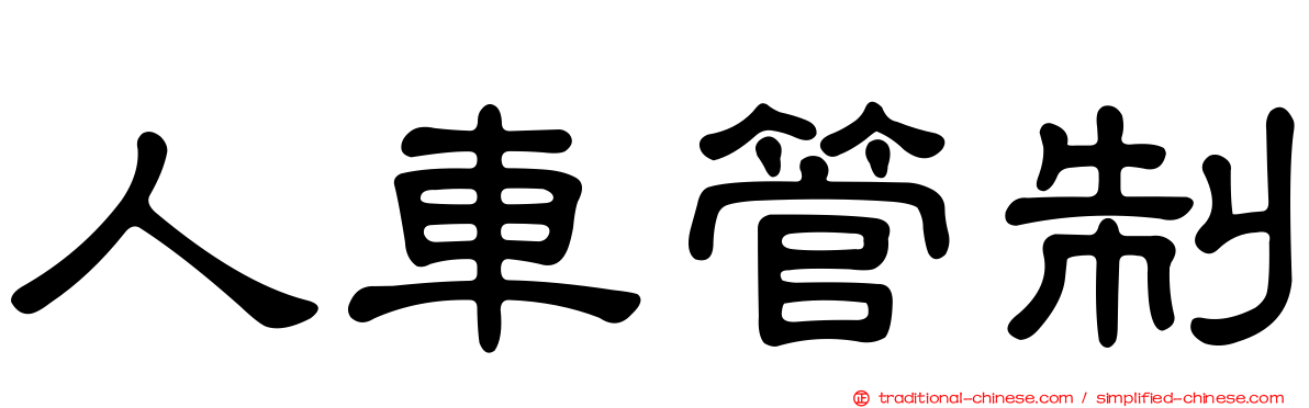 人車管制