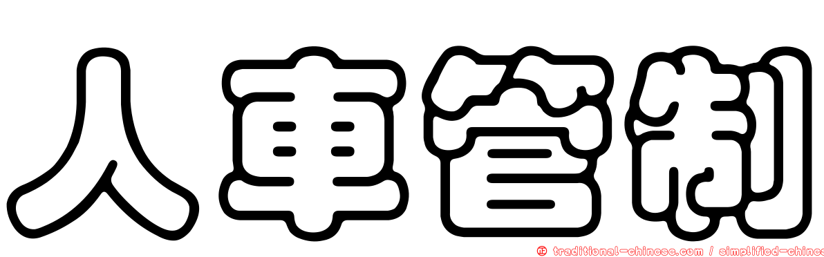 人車管制