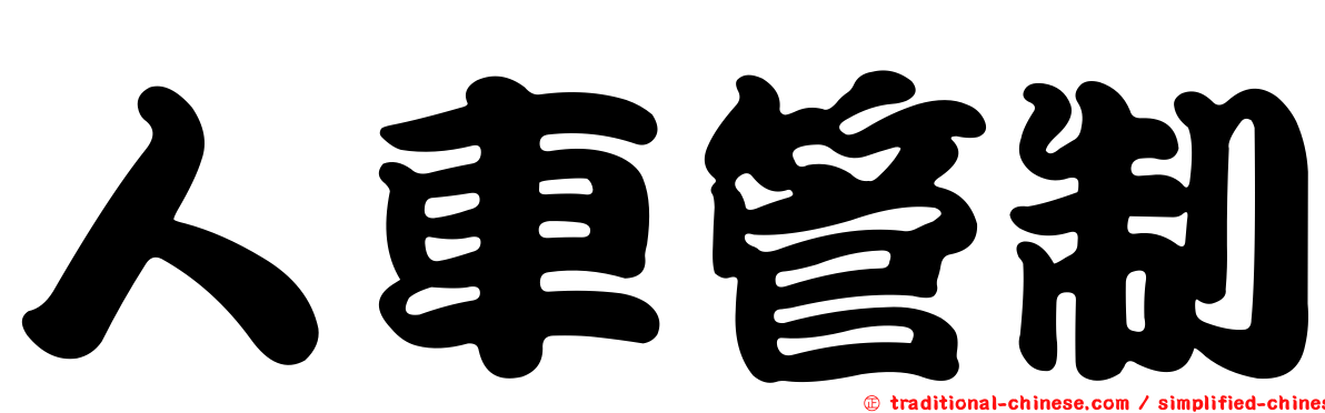 人車管制