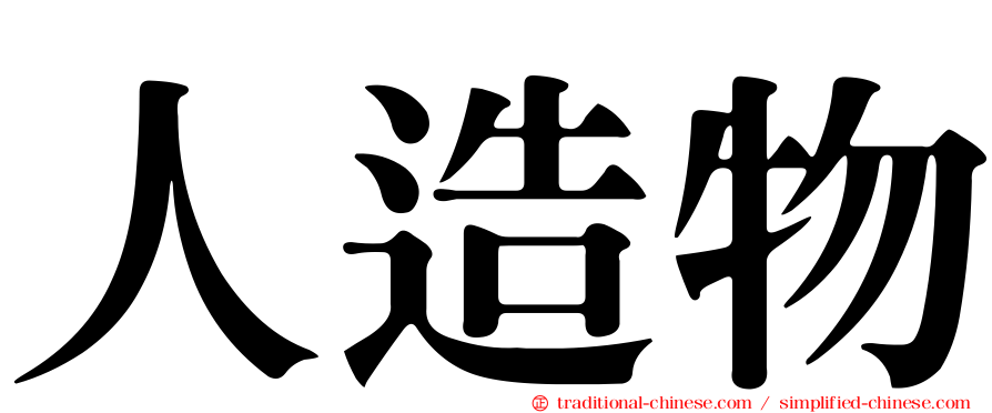 人造物