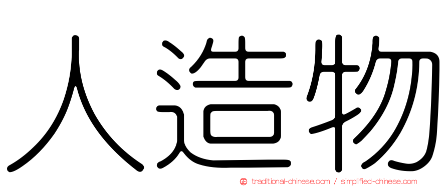 人造物