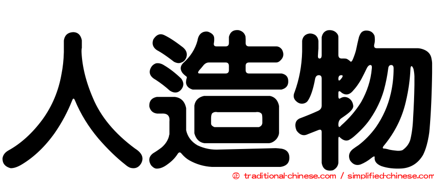 人造物