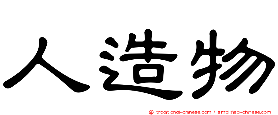 人造物