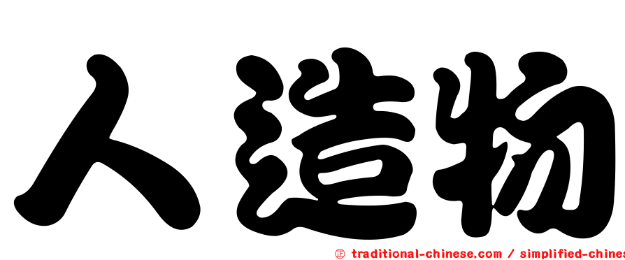 人造物