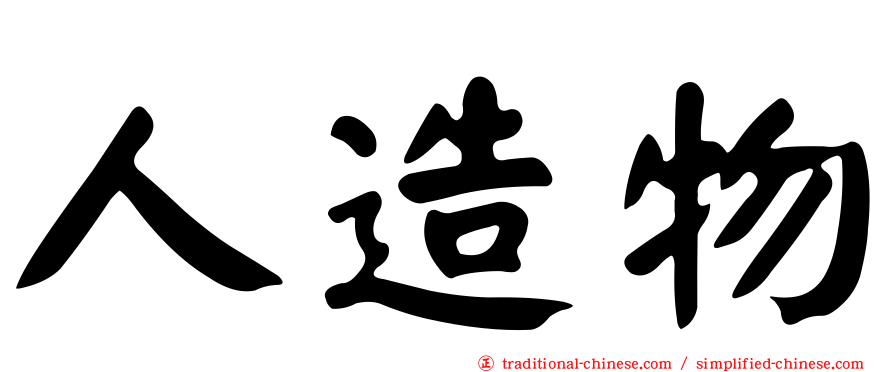 人造物