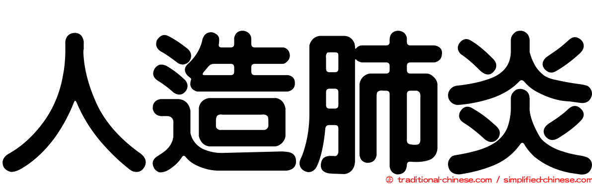 人造肺炎