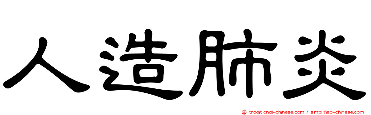 人造肺炎