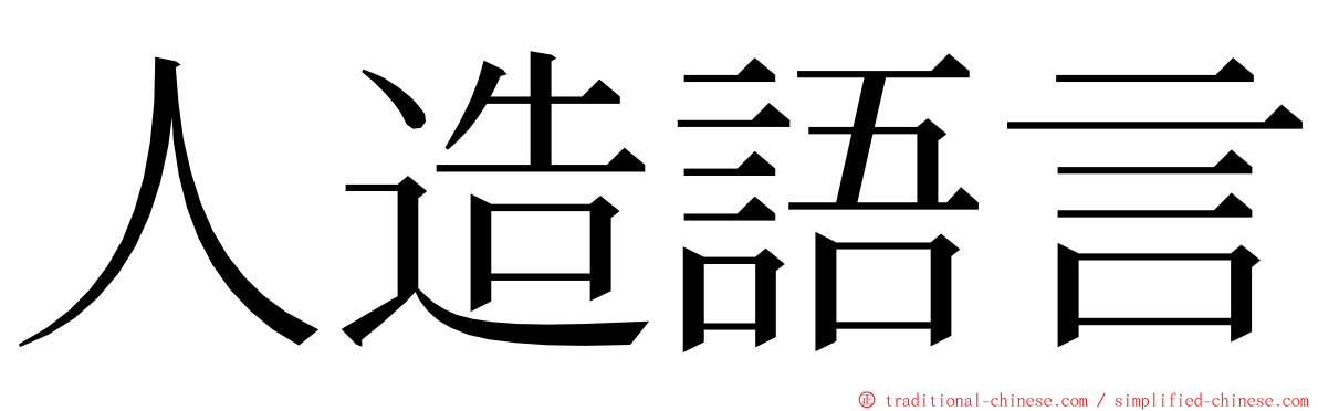 人造語言 ming font