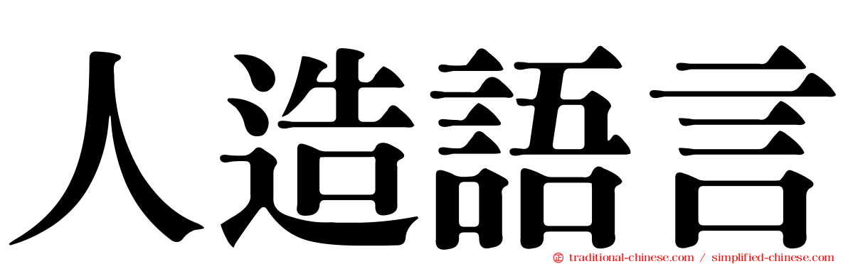 人造語言