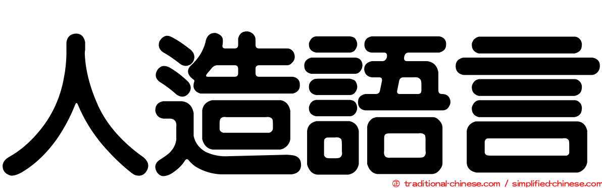 人造語言