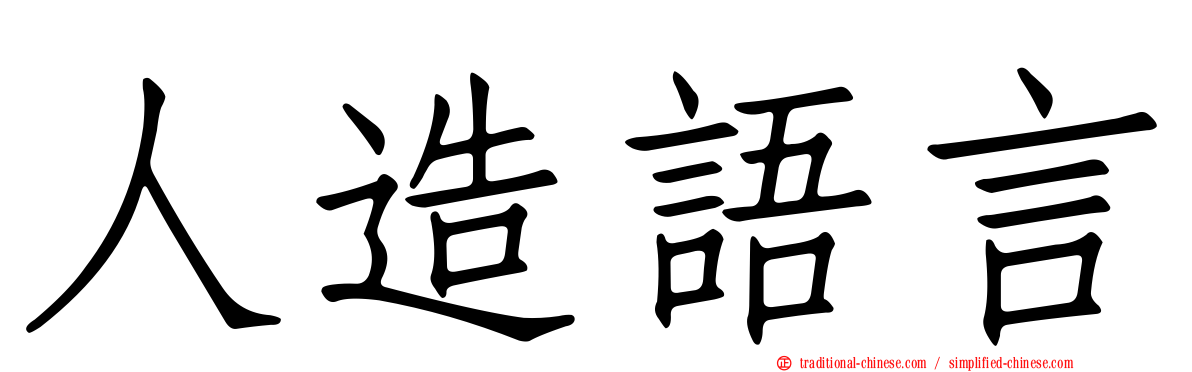 人造語言