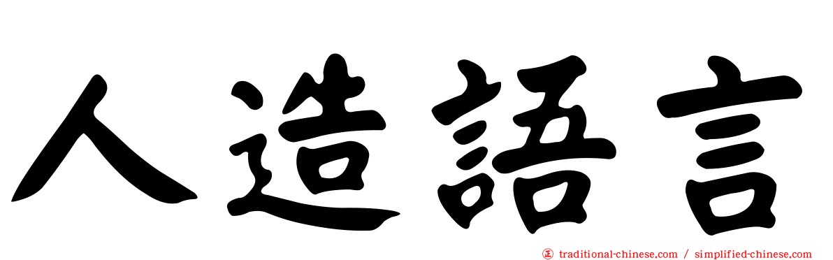 人造語言
