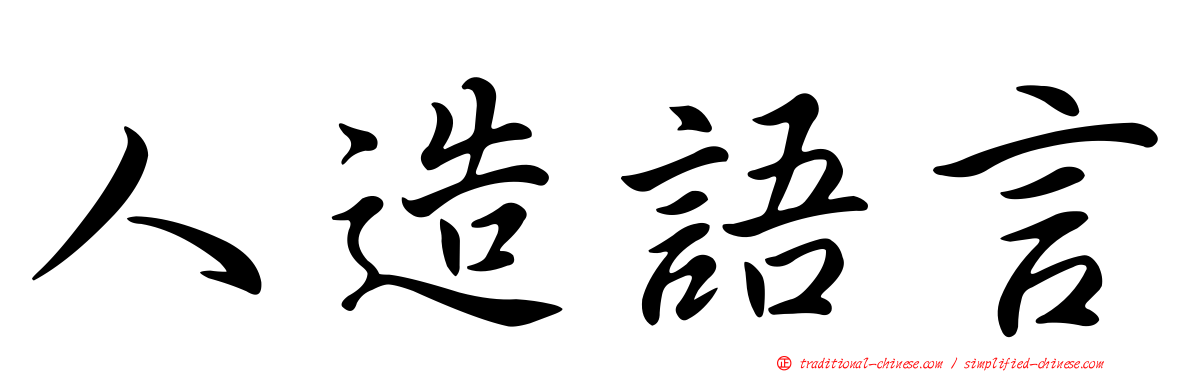 人造語言