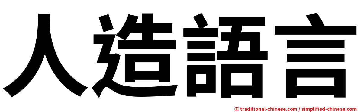 人造語言