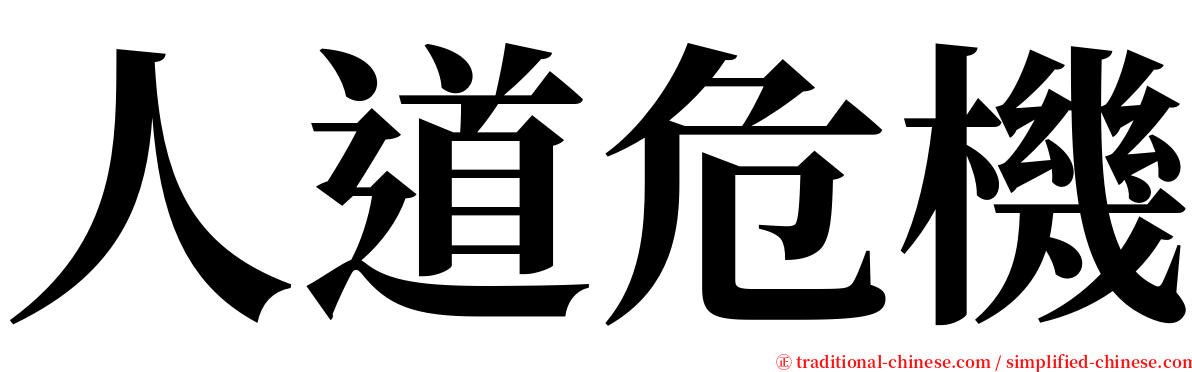 人道危機 serif font